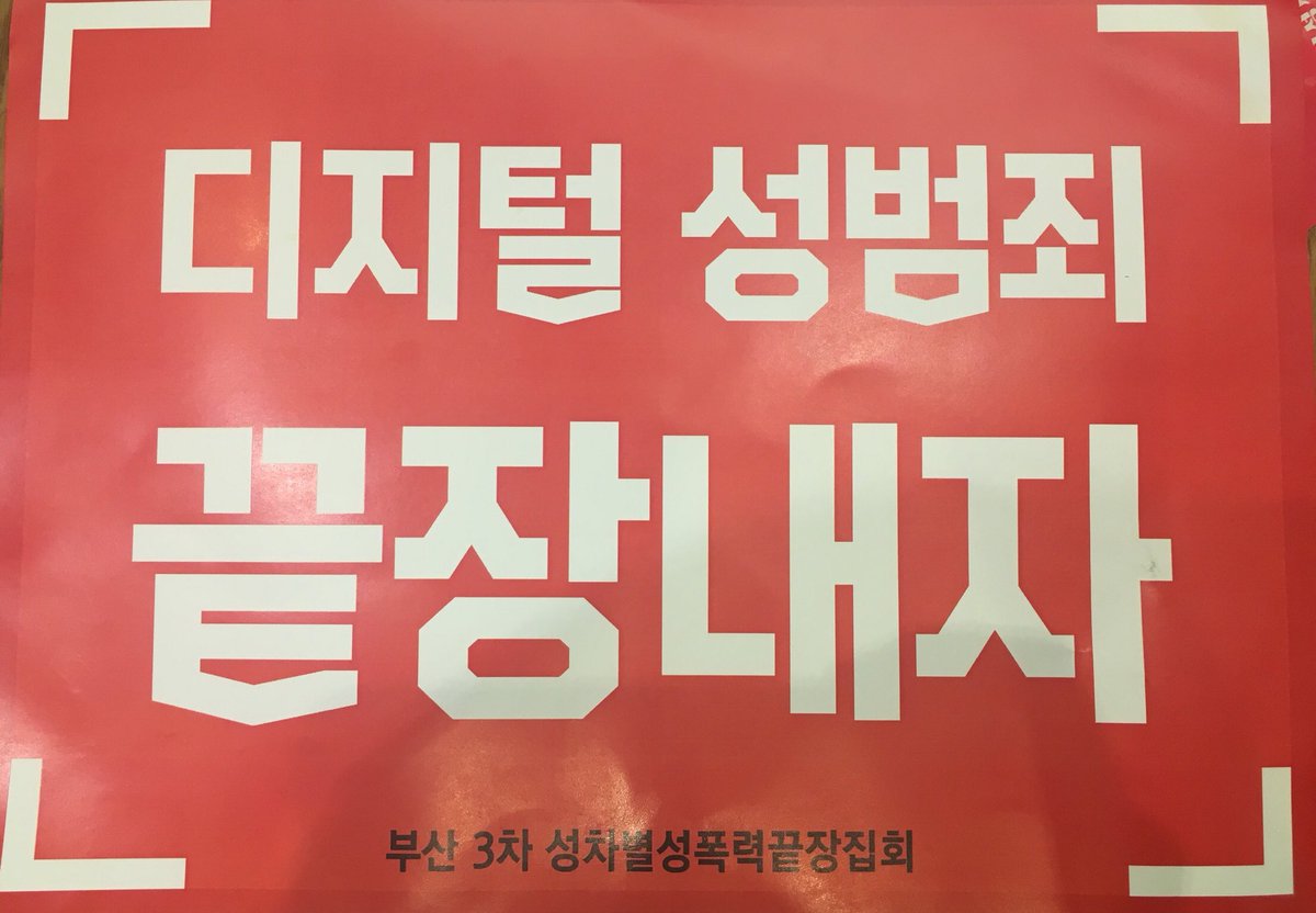 busan_metoo's tweet photo. <<알티 및 공유 부탁드립니다>>
#이것이_부산_여성의_삶이다
#이래가_부산에서_페미하겠나
#여혐부산
금일 서면에서 진행된 제 3차 부산 성차별 성폭력 끝장집회에서 오후 8시 10분경 폭행사건이 일어났습니다. (타래로 계속) https://t.co/qo1BT06d60