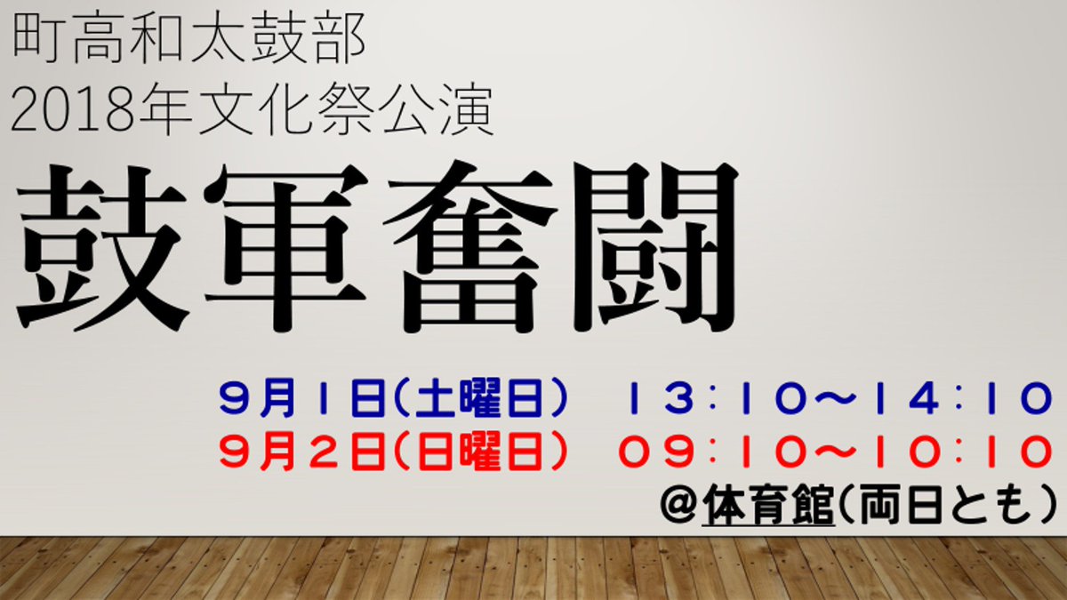 遂に今週末、町高祭が開幕します！！
和太鼓部は
9/1(土曜日)13:10~14:00 @体育館
9/2(日曜日)9:10~10:10 @体育館
で文化祭公演を行います！
ご来場お待ちしております。
#町高祭 #町高和太鼓部 #町田高校