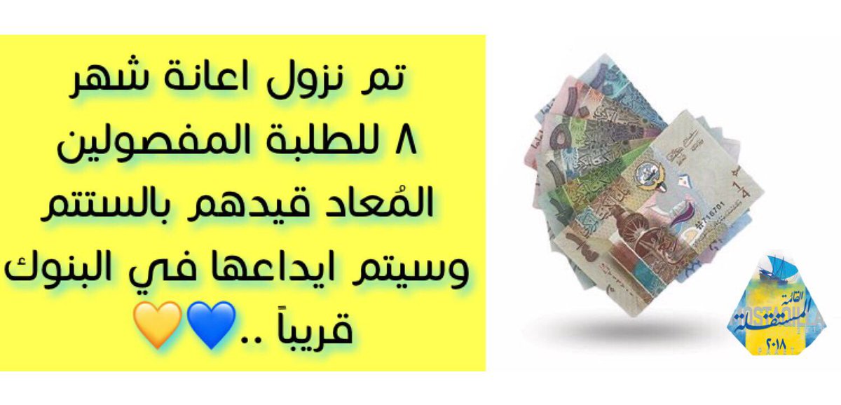 computer_cbs's tweet image. 💛💙 ..
تم نزول اعانة شهر ٨ للطلبة المفصولين 
المُعاد قيدهم بالستتم وسيتم ايداعها في البنوك قريباً 💵💸
#paaet #القائمة_المستقلة