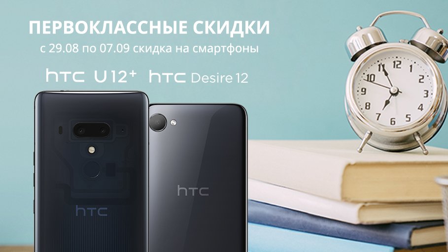 htc_online's tweet photo. 🍁Начало нового учебного года - отличный повод обновить свой смартфон. Какой? Скидки на актуальные модели HTC помогут определиться с выбором. 😉👌
Подробности: https://t.co/MhHdYv2KfQ
#htconline #htcbrandshop #htcrussia https://t.co/9DhukEdC5h