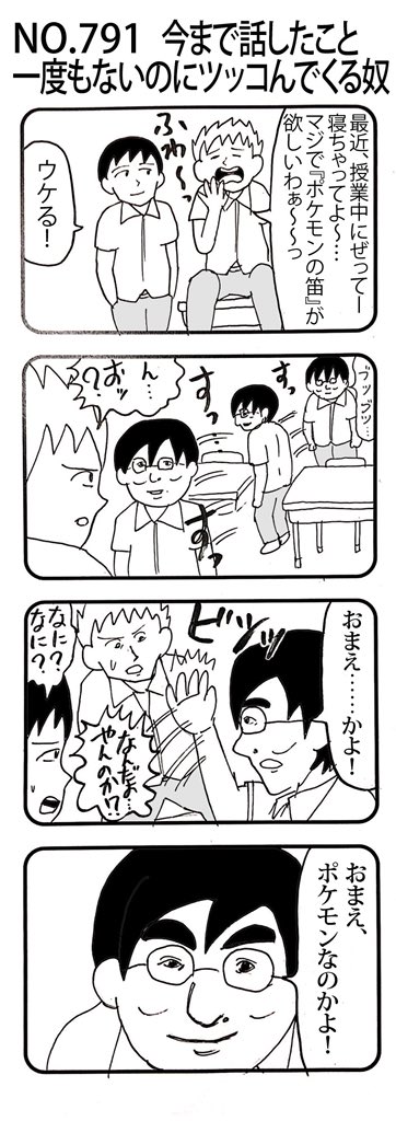 4コマNO.791
『今まで話したこと一度もないのにツッコんでくる奴』 
#おぎぬまX4コマ
#おぎぬまX4コマ8th 