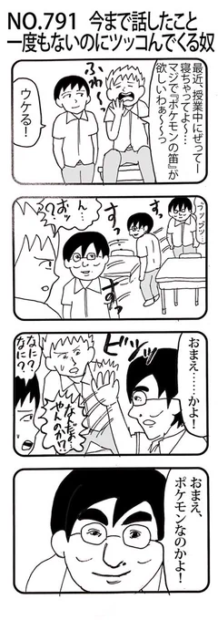 4コマNO.791
『今まで話したこと一度もないのにツッコんでくる奴』 
#おぎぬまX4コマ
#おぎぬまX4コマ8th 