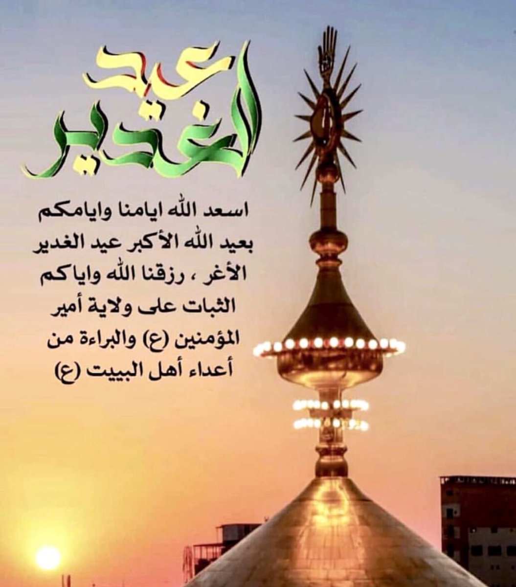 FaTo0ota's tweet photo. وقالوا : عليٌّ علا ، قلتُ : لا
فــإن العـُلا بعَـــليٍّ عَــــــــلا
ولـكــن أقــــولُ كقـــولِ النبيُ 
وقدَ جمَـــــع الخَلق كـلَّ المَلا
ألا إنّ مَنْ كـُنــتُ مــــولى لهُ
يُوالــــــي عليــــاً وإلا فــــلا
.
#عيد_الغدير 
#متباركين 
@etrah5 https://t.co/8gRtGiqj6G