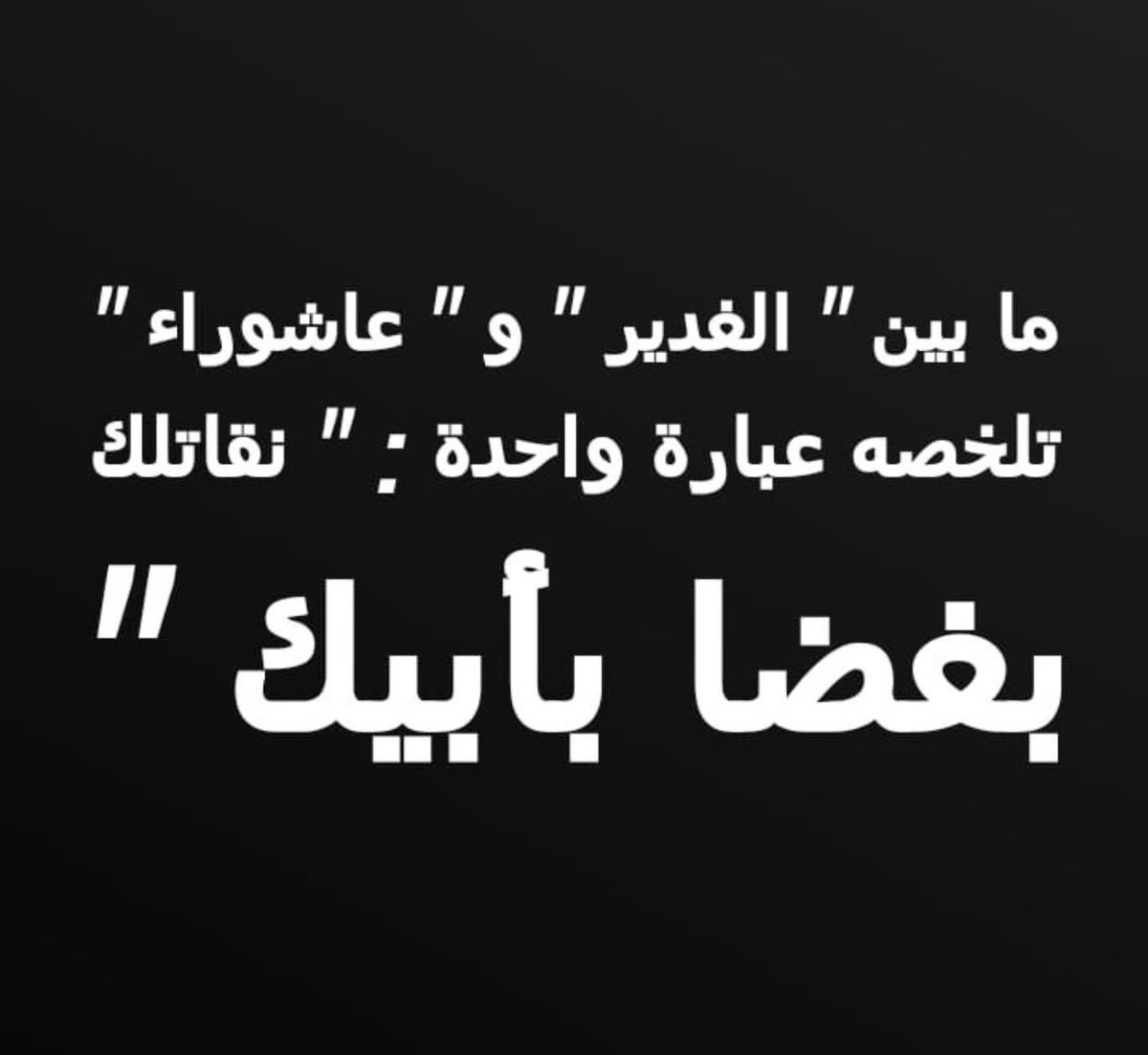 FaTo0ota's tweet photo. ﺇﻧّﻲ ﻋﺸﻘﺖُ علياً ﻳﺎ ﺩُﻧﻴﺎ ﻓﺎﺳﻤﻌﻲ
ﺣﺐُّ ﻃﻪ ﻭﺁﻝ ﻃﻪ ﻫﻮ ﺃﺻﻞُ ﻣﺮﺟﻌﻲ
ﺍﻧﺎ ﻻ‌ ﺃﺑﻜﻲ ﺯﻣﺎﻧﻲ
فـﺣـﺐّ الحُسين ﻣﺪﻣﻌﻲ
.
#عيد_الغدير_الأغر 
@etrah5 https://t.co/HfhwfGOEcr