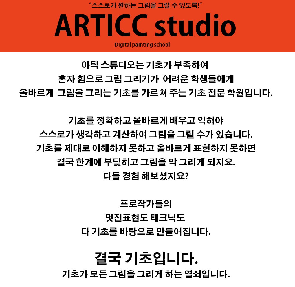 articcstudio's tweet image. 아틱스튜디오 가을학기 수강생 모집.
아틱스튜디오 홈페이지
m.cafe.naver.com/cooldog7899
안녕하세요^^
디지탈 페인팅 기초전문학원입니다.
디지탈페인팅의 기초가 부족해서 그림에 어려움을 느끼시는 분들을 위해 정확하고 올바른 기초교육을 통해 스스로가 원하는 그림을 그릴 수 있도록 도와드립니다.