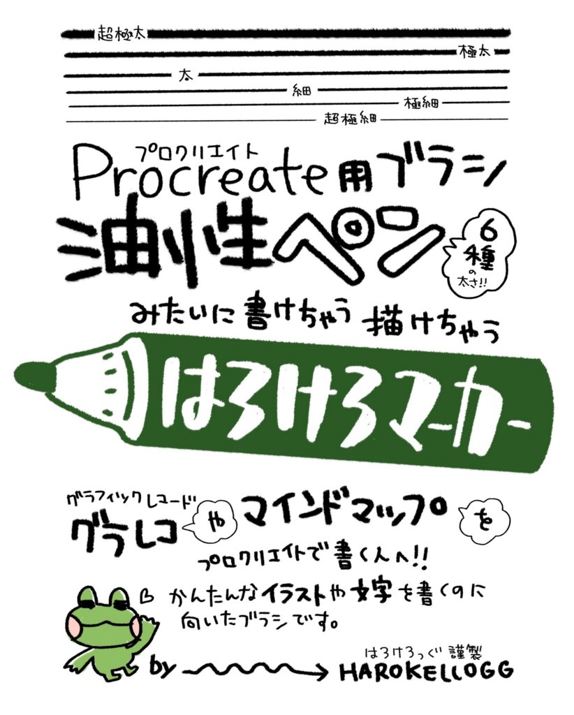 イラストレーター はろけろマーカー で書きました 油性ペン マッキーの描き心地目指して作ったブラシです プロクリエイトにデフォでありそうでないんですよ 文字を書くスピードについてこれる 滑らかな線のバランスいいとこ
