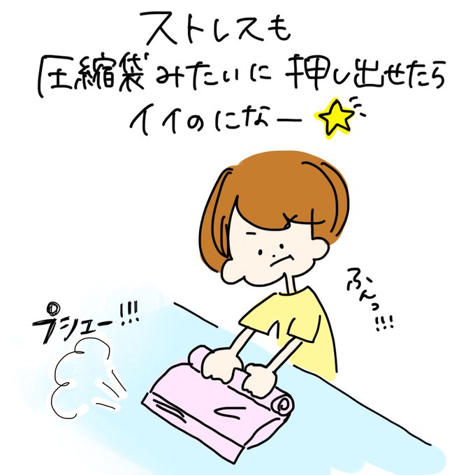 ストレス解消法のtwitterイラスト検索結果