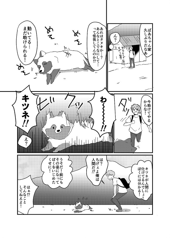 人間とタヌキとキツネの話 