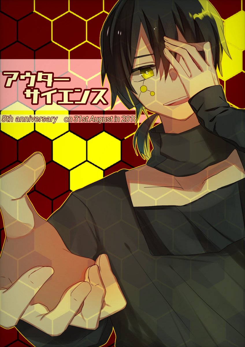 アウターサイエンス5周年