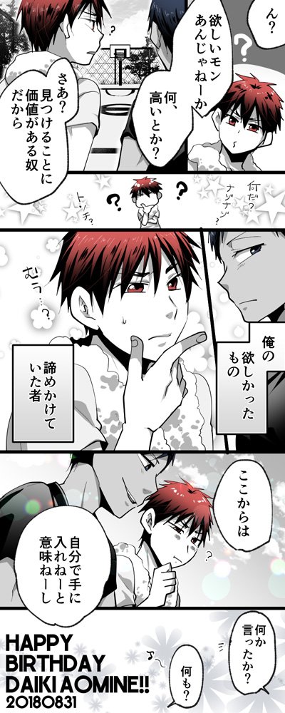 青峰くんお誕生日おめでと-!!光り輝く君でいて!!※青火
#青峰大輝生誕祭2018 