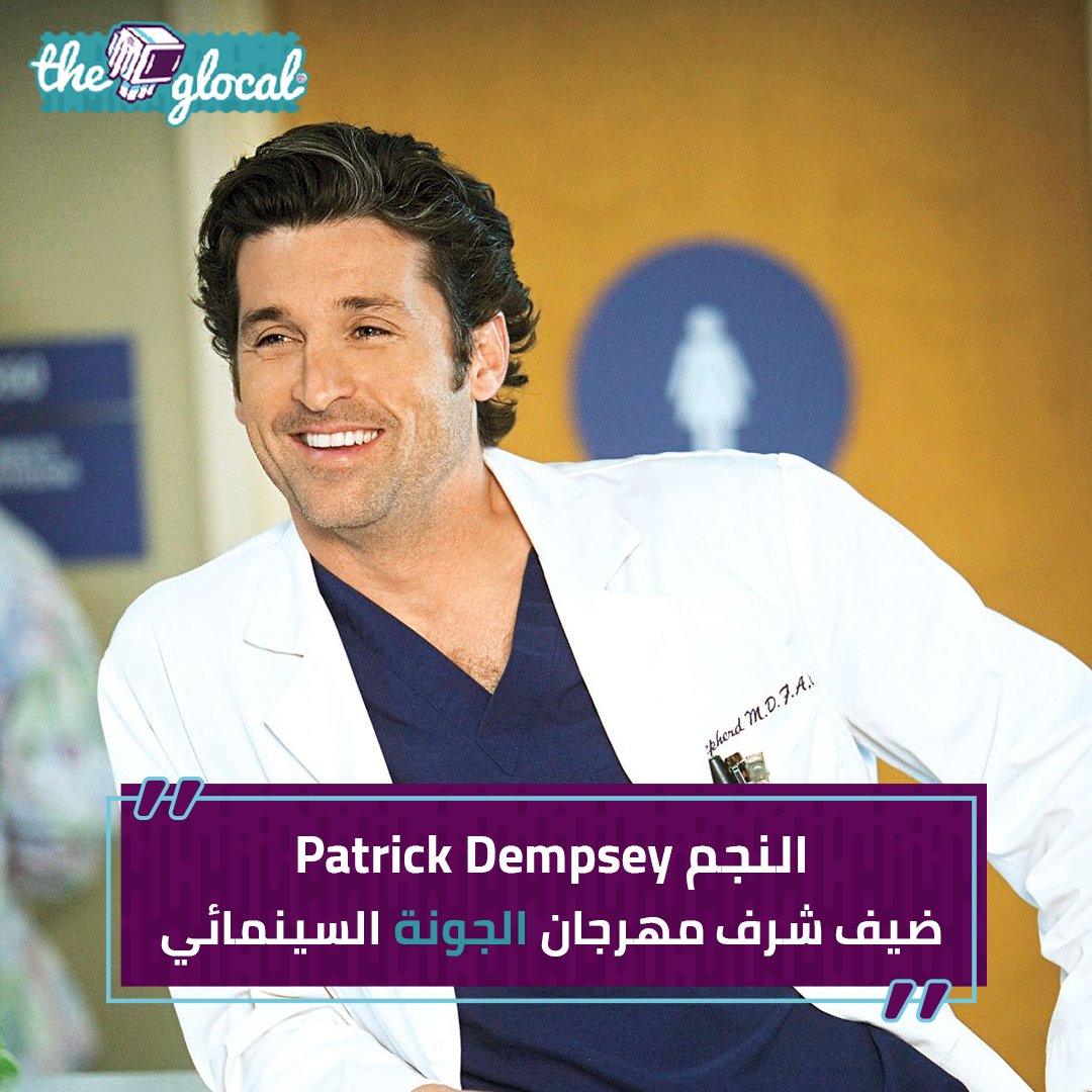 TheGlocal's tweet photo. دكتور ديريك شيبرد يزور مصر!
#TheGlocal | #GFF18 #مهرجان_الجونة_السينمائي #Patrick_Dempsey https://t.co/kzB58Mz3Lt
