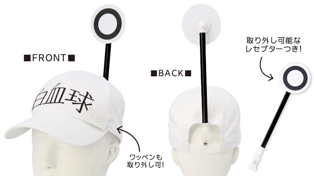 はたらく細胞】白血球の帽子が好評予約受付中！特徴的なレセプターも