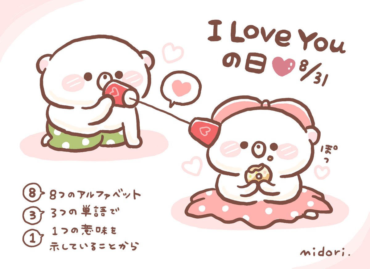 今日は何の日 うだくま I Love Youの日 8月31日 今日は何の日