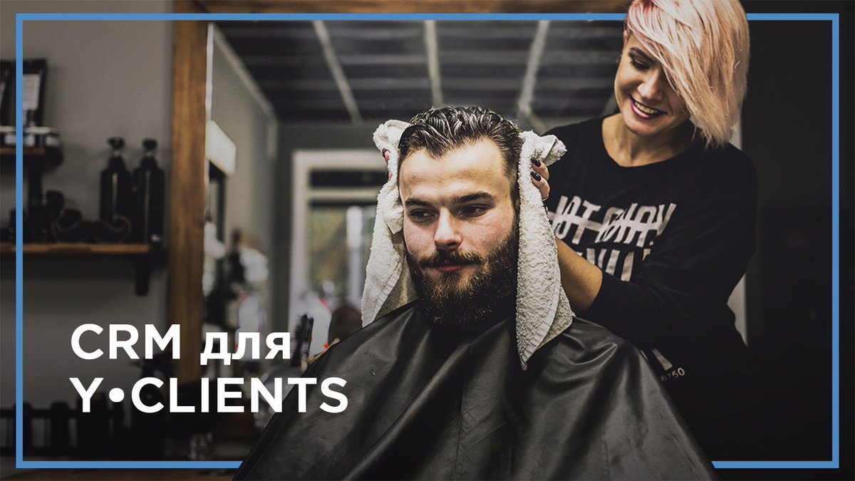 YCLIENTS занимается автоматизацией работы с клиентами. До внедрения менеджеры могли выбирать, с кем хотят работать, и набирали много заявок. Работа затягивалась, сотрудники не успевали обрабатывать все заявки. Как решили эту проблему – в нашем кейсе amocrm.ru/cases/yclients