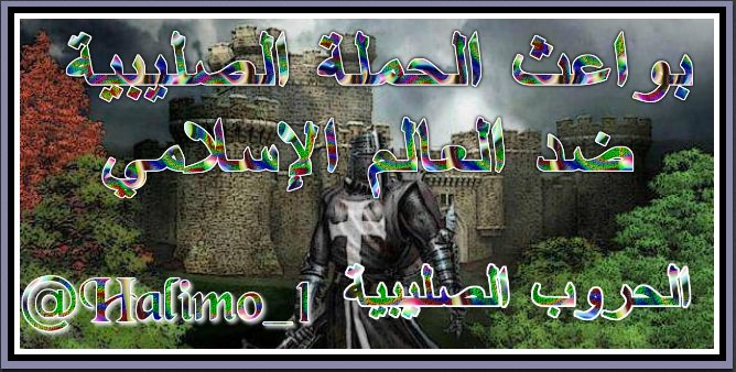 رسالة بطريرك القدس الى بطريرك القسطنطينية عن تسامح المسلمين