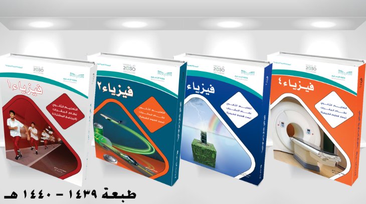 مسارات كتاب ثانوي الفيزياء اول حل كتاب