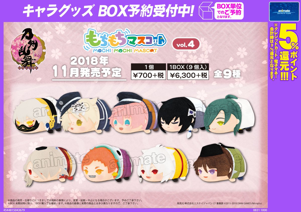 株式会社アニメイト Na Twitterze 11月発売予定 もちもちマスコット 刀剣乱舞 Online Vol 4 が予約受付開始 全9種での登場となりbox未開封時に限り 1boxでコンプリートできます 詳細はコチラ T Co Tgaejiwjrb 刀剣乱舞 とうらぶ T Co