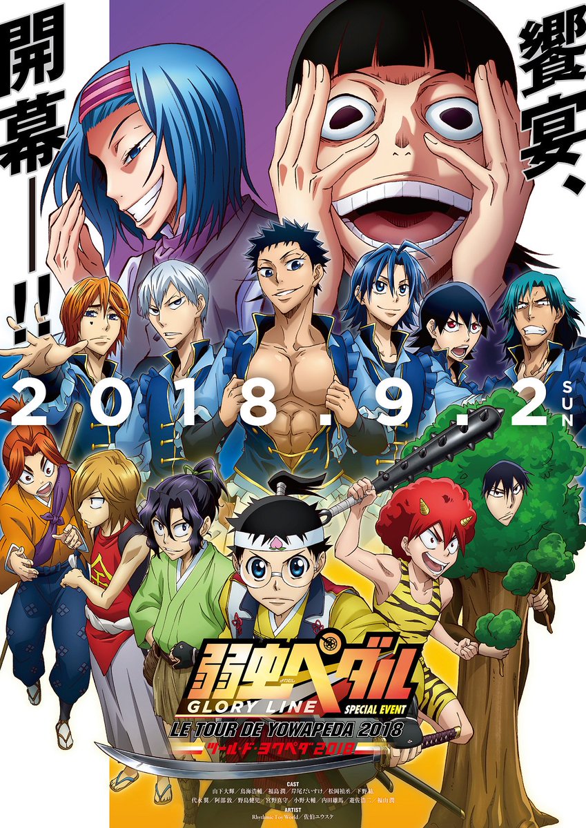 セブンネットショッピング 予約開始 18年9月2日 日 に開催される 弱虫ペダル Glory Line スペシャルイベント ツール ド ヨワペダ 18 が早くもdvd化決定 T Co 3wkbra2ovc アニメ本編でキャラクターを演じるキャスト総勢14名と セブンネットショッピング 予約開始 18年9月2日 日 に開催される 弱虫ペダル Glory Line スペシャルイベント ツール ド ヨワペダ 18 が早くもdvd化決定 T Co 3wkbra2ovc アニメ本編でキャラクターを演じるキャスト総勢14名と