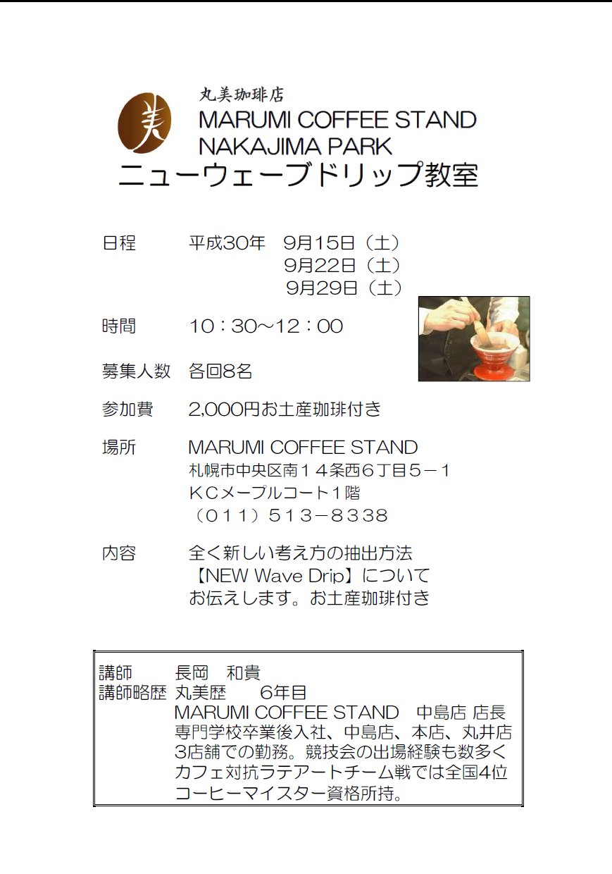 丸美珈琲店 V Twitter 中島公園店コーヒー教室開催のお知らせです 秋の気配が感じられるようになりました ご自宅でもっとおいしいコーヒーを楽しみませんか 丸美珈琲店オリジナル New Wave Drip での おいしい珈琲の淹れ方をお教えします ぜひお気軽にご参加