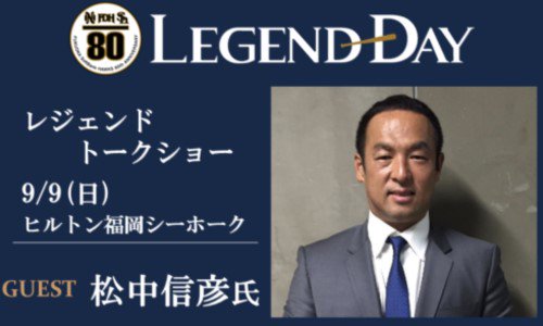 HAWKS_official's tweet photo. 9/9（日）「レジェンドデー」ゲスト松中信彦氏によるトークショーをヒルトン福岡シーホークで開催します！
タカポイント交換で400名様参加できます♪
https://t.co/dKwJ6OqDJF

#sbhawks https://t.co/TQ9ALtTAsv
