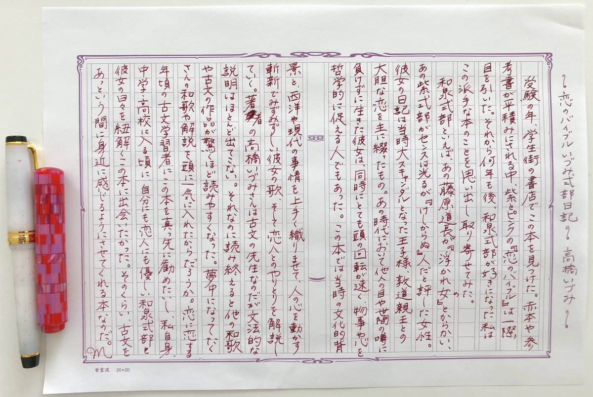 Maristella 恋のバイブル いづみ式部日記 飾原感想文 高橋いづみ 飾り原稿用紙 和泉式部日記 手書きツイート