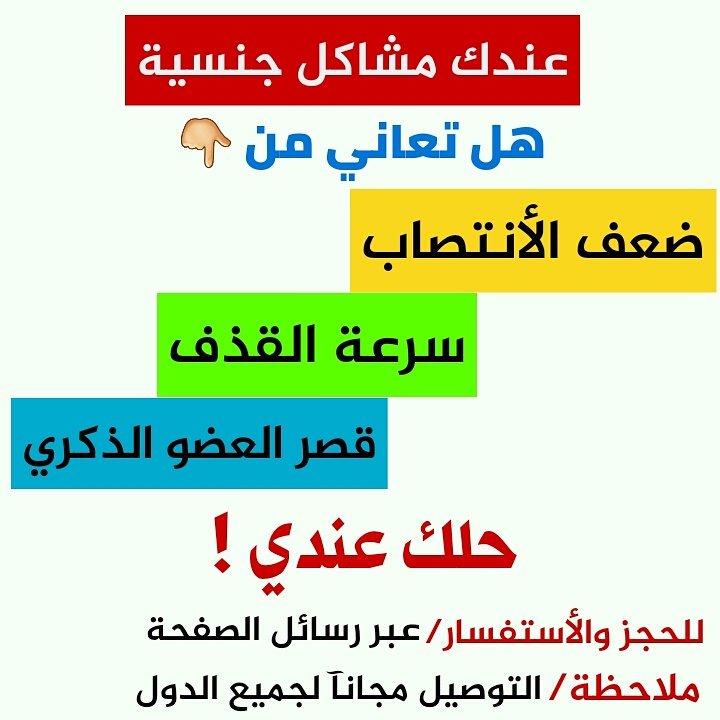memmm2013's tweet photo. 👌  مجموعة القوة الجنسية  👌
💓💕🌹جديد .... جديد 🌹💘

لعلاج سرعة القذف ....  وزيادة حجم 👌
وقوة الانتصاب وتعزيز القدرة💕
 والرغبة الجنسية ،💪💖
 مستخلص من اعشاب طبيعية 💪
 ليس له ايا اثار جانبية 👍❤

للتواصل عبر الواتس ✔
00972598690342

#احد_النصر https://t.co/zuWVYr8f8d