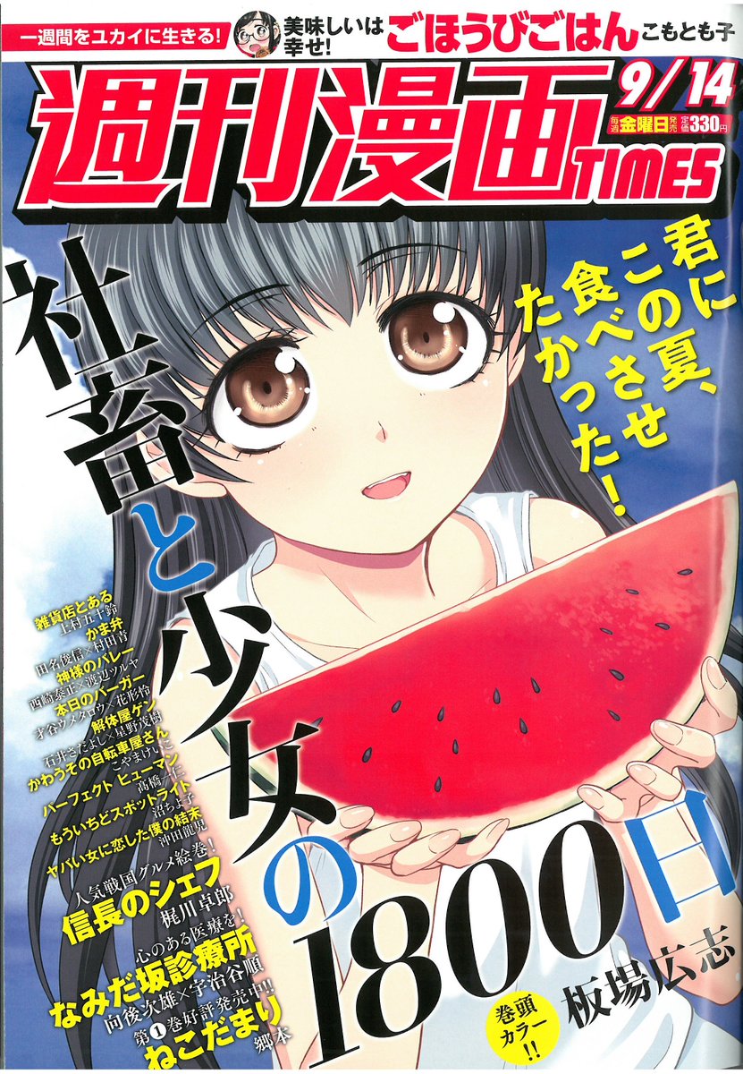週刊漫画times 公式 Auf Twitter 本日発売 週刊漫画times9 14号 は本日8 31発売 表紙イラスト 巻頭カラーは 社畜と少女の1800日 板場広志 です 夏の終わりにぴったりの 優里ちゃんとスイカのイラストが目印です