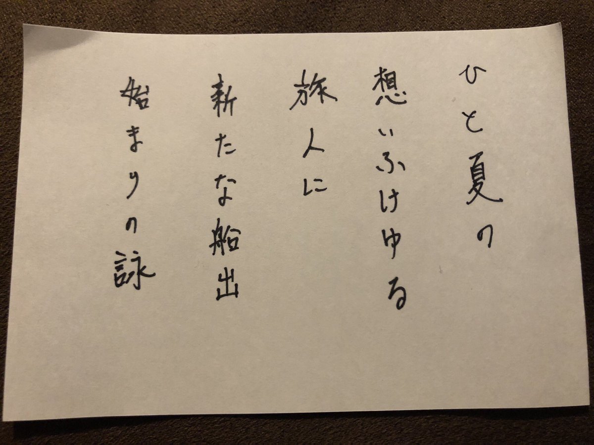 エルコレ はるきです 解説 夏 という季語を 敢えて露骨に混ぜることによる強調 八月一杯でneroを退社する一常務を 旅人 という言葉に言い換え 別れを悲しみ想いふける様子を前半に含みました Neroの壁面に描かれた船と 常務の新たな船出を