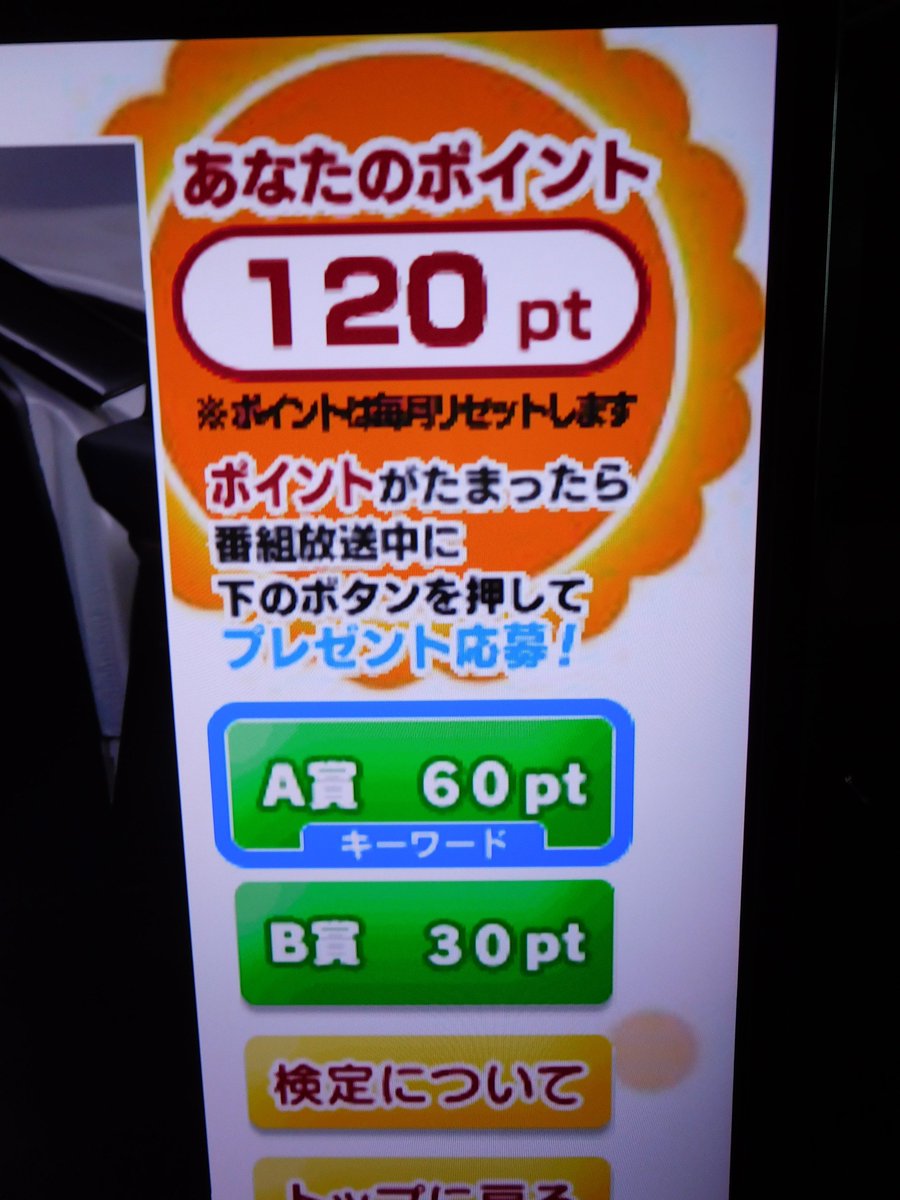 Bunbun Sur Twitter ダブルスコア達成 今月も無駄なポイントを貯めてしまった テレ朝 グッドモーニング ことば検定 お天気検定