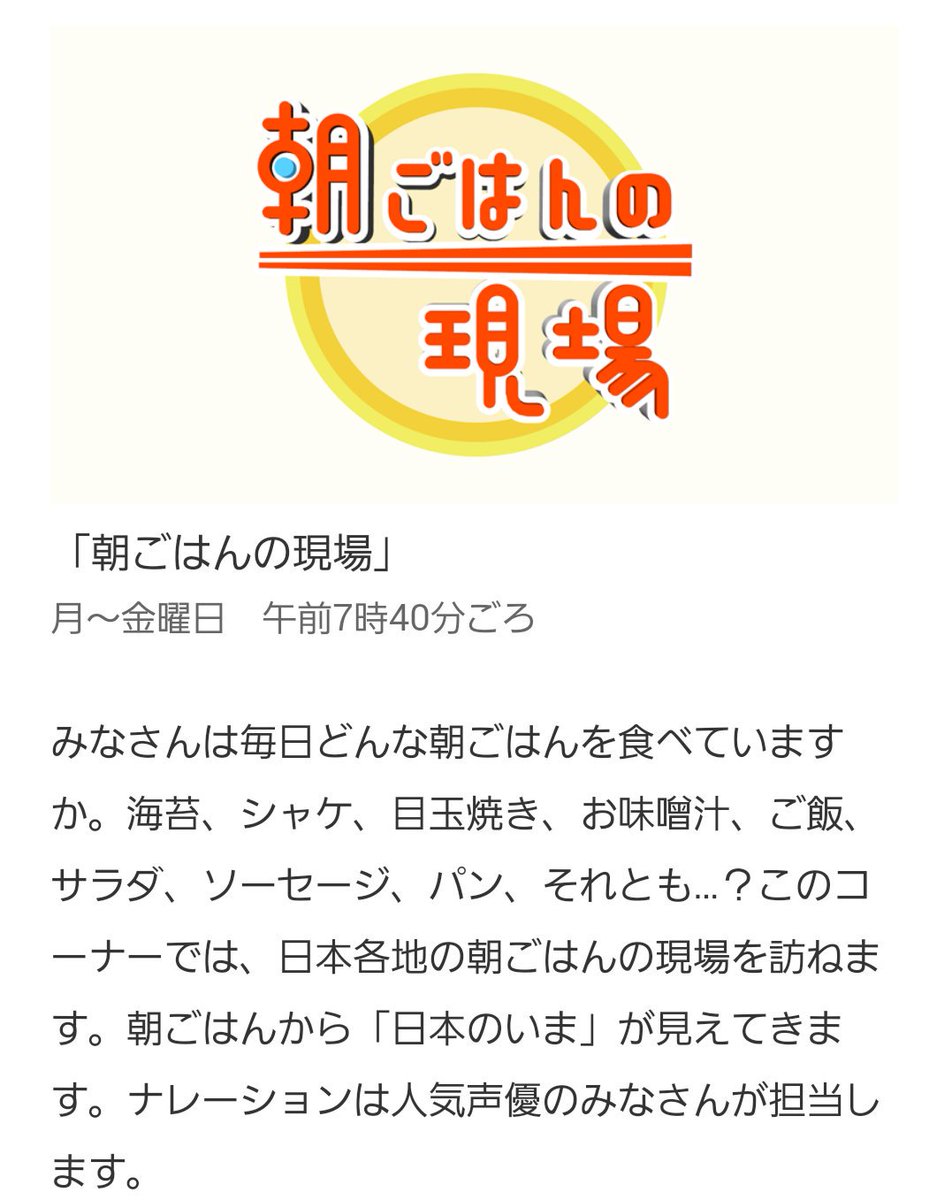 As ｱｰｻ Nhkの 朝ごはんの現場 で豪華声優陣がナレーション しているのを知ってますか 見てる人はrt 録画して見てる人は いいね 声優さんが好きな人と繋がりたい ナレーション 朝ごはん Nhk 声優 T Co Zmz6ycssxq