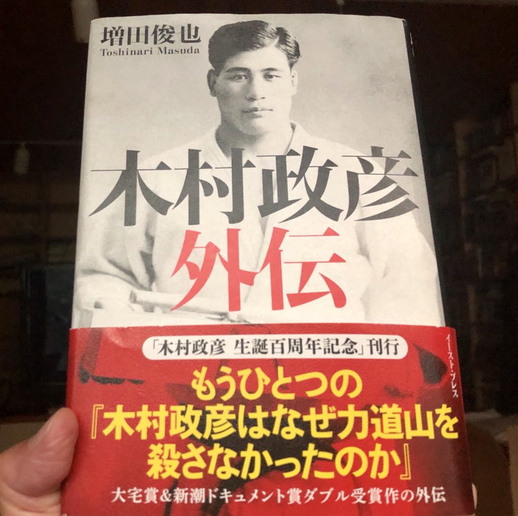 坂本雅司 世界辺境読書研究 日本プロレス史を翻す衝撃の書 増田俊也著 木村政彦はなぜ力道山を殺さなかったのか から7年 木村政彦 外伝 がリリース 中学生時代講道館柔道系をやったが 実践的でなかったため続かなかった 木村政彦vs エリオ