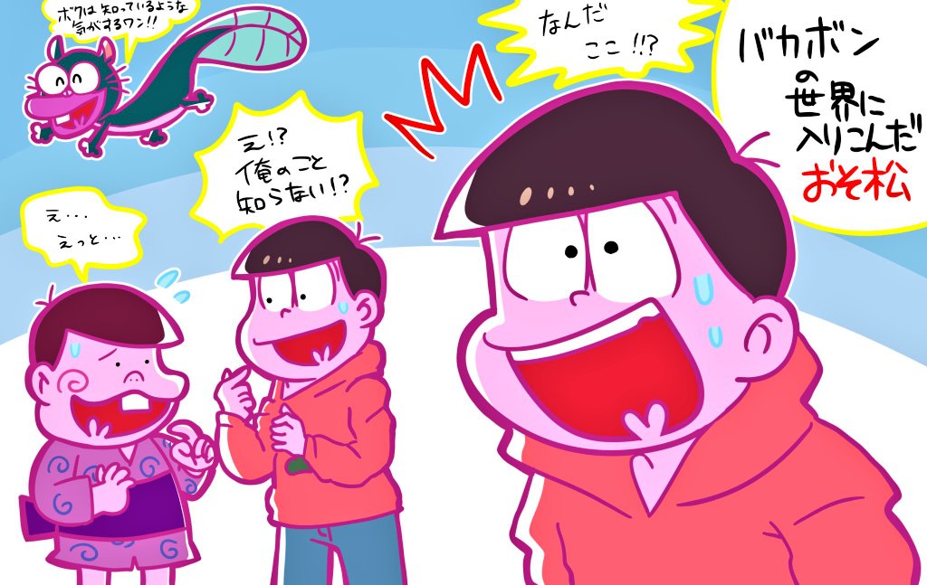 ミーシャ در توییتر おそ松さんクラスタと繋がりたい バカボンクラスタさんと繋がりたい 雑多垢なのでおそ松さんやバカボン以外のことも呟きます Orrtで気になった方 無言で お迎えに行きます よろしくお願いします