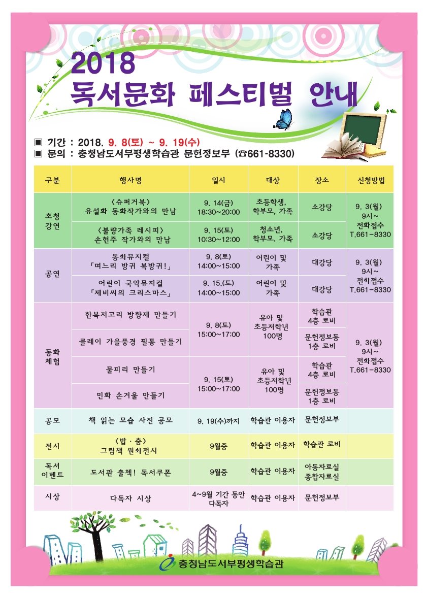 chungnamseobu's tweet image. 독서의 달 9월, 책 한 잔 어때??
#충청남도교육청 소속 #서부평생학습관(관장 우진식)은 9월 독서의 달을 맞아 즐거운 책 읽는 문화를 만들기 위해 “책 한잔 어때?”라는 주제로 다양한 독서문화행사를 운영합니다~ 많은 참여 부탁드립니다. ♡♡♡