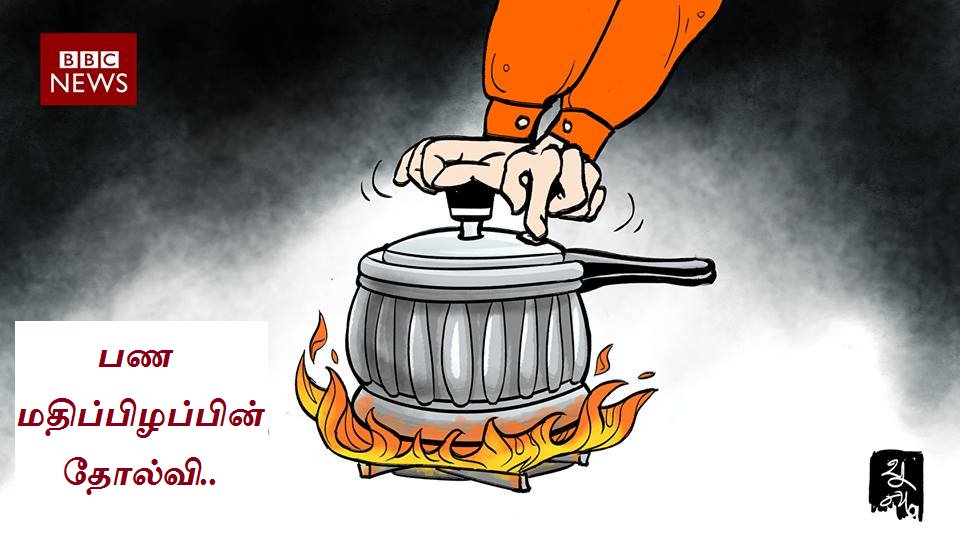 Congress4_India's tweet photo. பண மதிப்பிழப்பின் தோல்வி..
#Demonetisation #DemonetisationFails #DemonetisationScam #DemonetisationDisaster
#OnlyCongress #WithCongress #Congress
#CongressSaveIndia #CongSaveNation #RGsaveNation #RGsaveIndia
#WithRG #WithRAGA #RGfor2019 #CongFor2019
#ModiFails #BJPfails https://t.co/XYwiSt4272