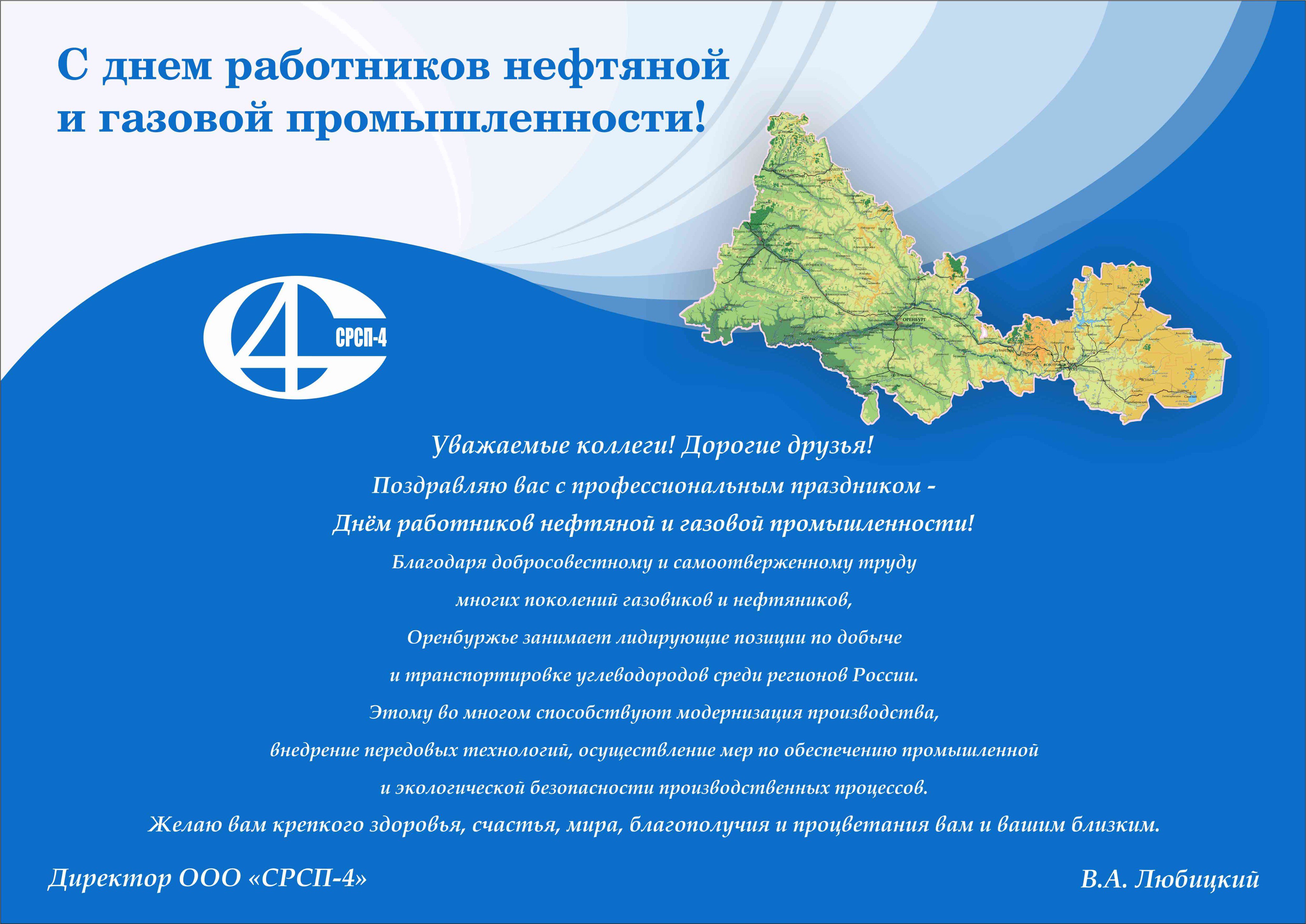 Поздравление с днем работников нефтяной и газовой