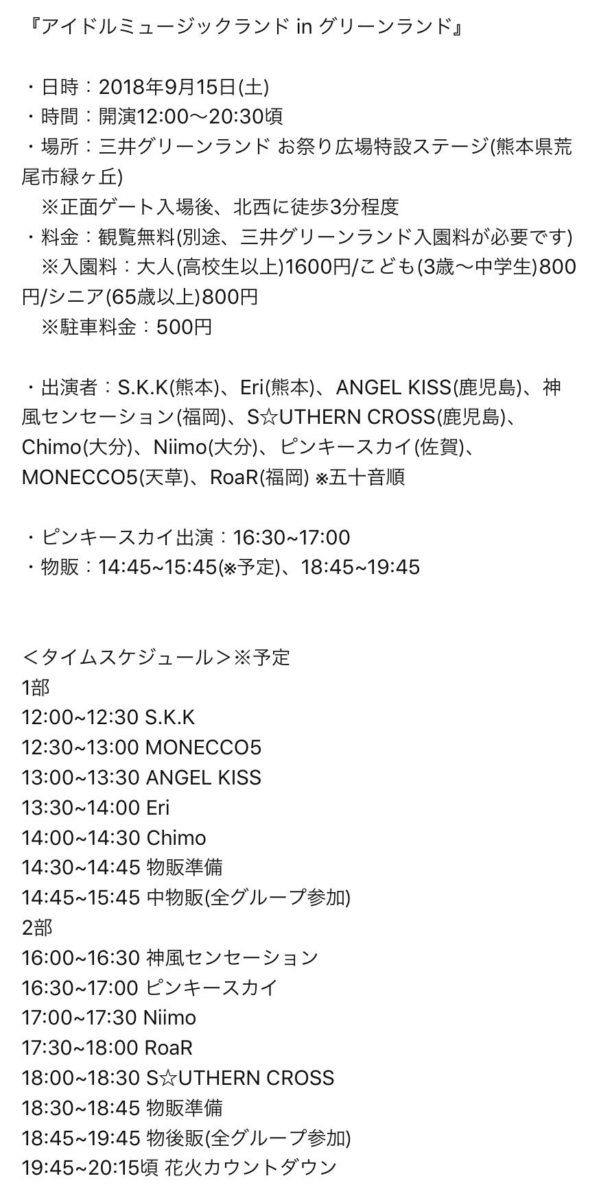 園田有由美 ピンキースカイ 公式 アイドルミュージックランド In グリーンランド 日時 18年9月15日 土 時間 開演12 00 場所 三井グリーンランド お祭り広場特設ステージ 熊本県荒尾市緑ヶ丘 料金 観覧無料 別途 三井グリーン 園田有由美 ピンキースカイ 公式 アイドルミュージックランド In グリーンランド 日時 18年9月15日 土 時間 開演12 00 場所 三井グリーンランド お祭り広場特設ステージ 熊本県荒尾市緑ヶ丘 料金 観覧無料 別途 三井グリーン