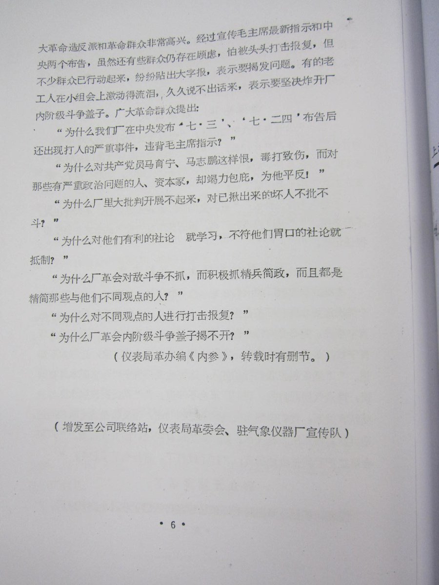 1968.8.30上海工总司简报第117期：曝光两份假检查。8月14日王洪文在上海万人大会上做报告，要求注意政策不要打人，点名批评上海气象仪器厂发生的严刑拷打两名复员军人（也是中共党员）事件。事后该厂造反队和革委会两名头目交出检查，但被认为是假检讨。communistchinadoc.blogspot.com/2018/08/196883…