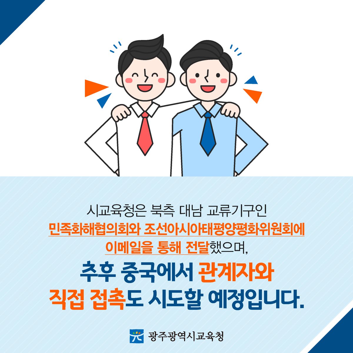 edugju's tweet image. 남북이 함께 민족 교육의 방향을 찾는다!
#광주광역시교육청이 순조롭게 신호탄을 쏘아 올렸네요.
자세한 소식, 함께 살펴보시죠^^