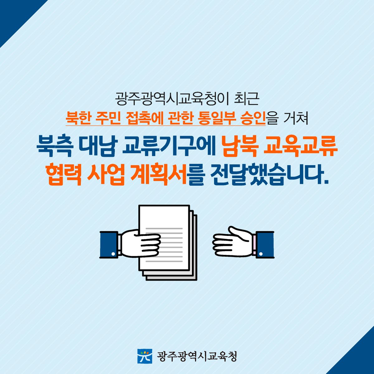 edugju's tweet image. 남북이 함께 민족 교육의 방향을 찾는다!
#광주광역시교육청이 순조롭게 신호탄을 쏘아 올렸네요.
자세한 소식, 함께 살펴보시죠^^