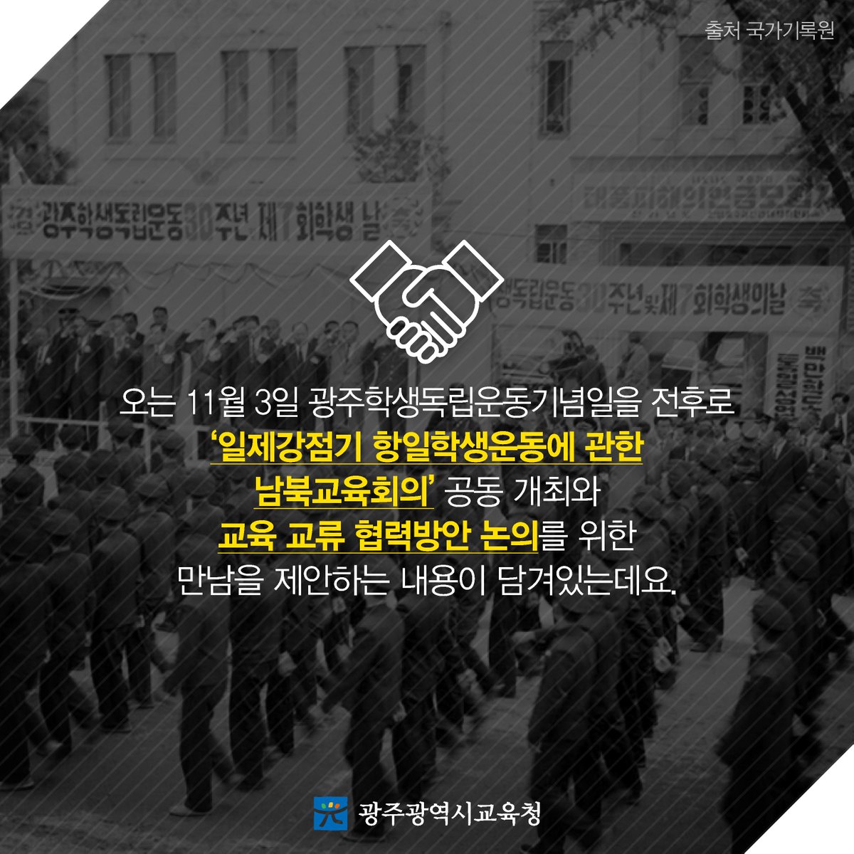 edugju's tweet image. 남북이 함께 민족 교육의 방향을 찾는다!
#광주광역시교육청이 순조롭게 신호탄을 쏘아 올렸네요.
자세한 소식, 함께 살펴보시죠^^