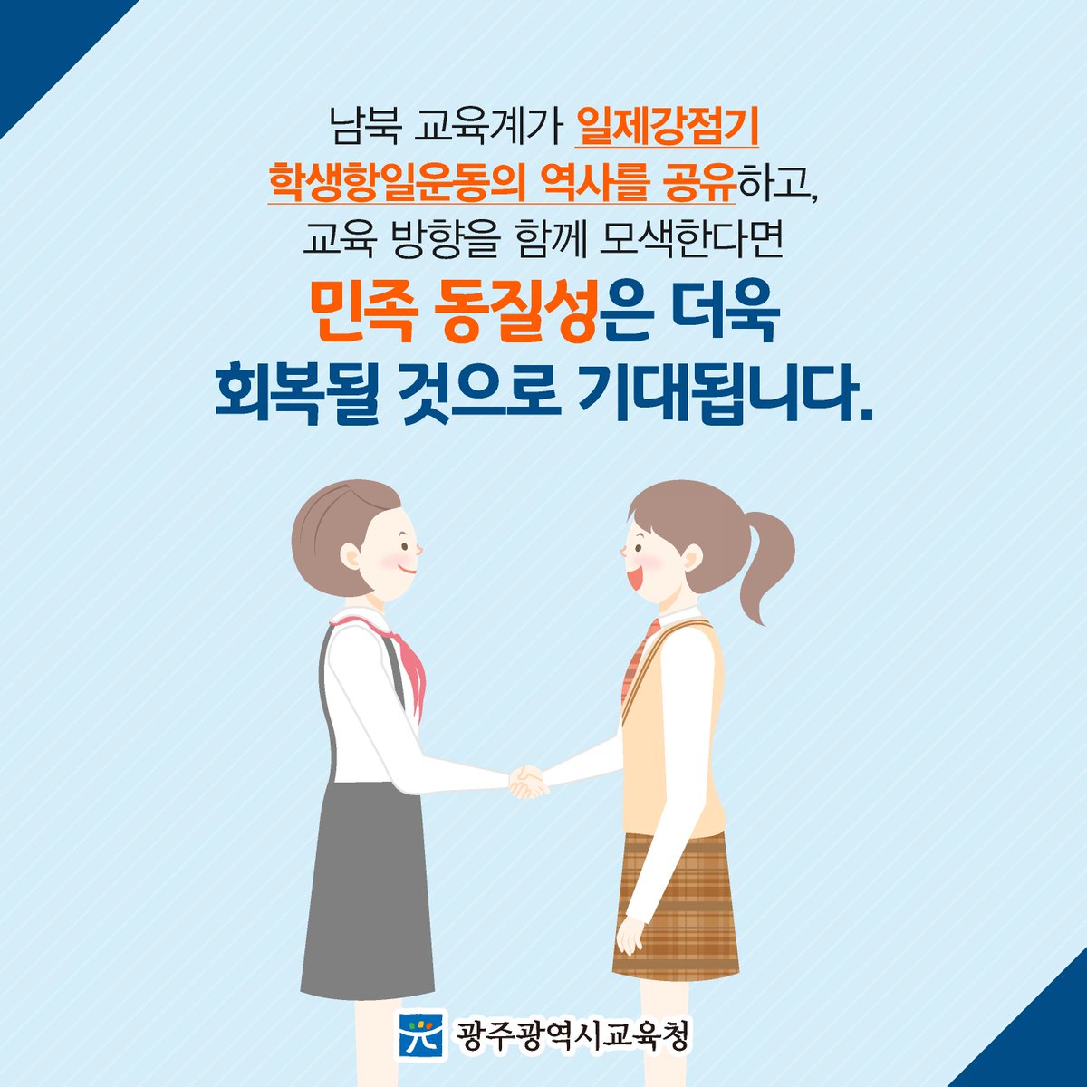 edugju's tweet image. 남북이 함께 민족 교육의 방향을 찾는다!
#광주광역시교육청이 순조롭게 신호탄을 쏘아 올렸네요.
자세한 소식, 함께 살펴보시죠^^