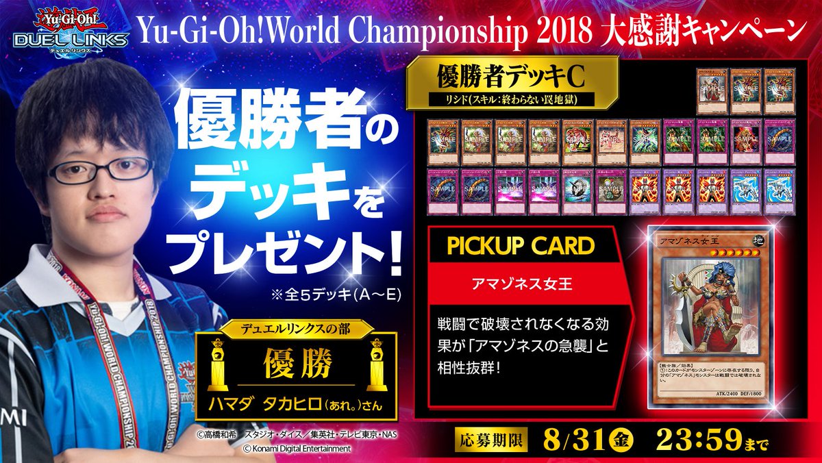公式 遊戯王 デュエルリンクス 本日応募締切 Yu Gi Oh World Championship 18 大感謝キャンペーン 優勝者 あれ さんが使用したデッキが貰えるキャンペーンは本日締切りです 応募していないデュエリストはゲーム内から応募しよう