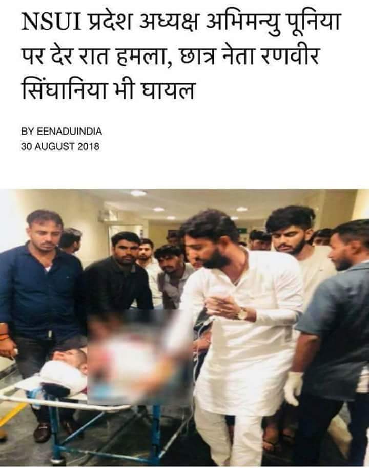Sourabhmandloi7's tweet photo. NSUI राजस्थान के प्प्रदेशाध्यक्ष अभिमन्यू पूनिया और राजस्थान विश्वविद्यालय छात्रसंघ अध्यक्ष् प्रत्याक्षी रणवीर सिंघानिया पर बोखलाए हुये विरोधियो द्वारा गत रात हमला करना निंदनीय कृत्य है इसका जवाब राजस्थान विश्वविद्यालय का छात्र Nsui को जीताकर देगा । @AbhimanyuPooni5 #TackbackRu https://t.co/TlclAMw6Ew