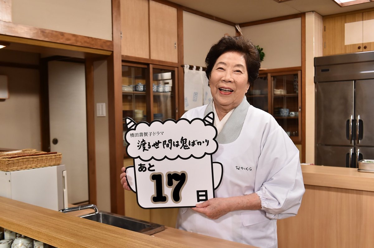 渡る 世間 は 鬼 ばかり タキ さん