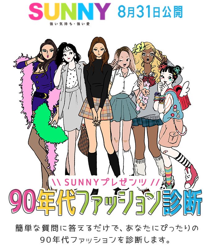 Suwasayaka Na Twitteru 90年代ファッション診断 Sunny 強い気持ち 強い愛 公開記念 Lineタイムライン で あなたにぴったりの90年代ファッション診断 を展開中 イラスト描かせていただきました 見てね 診断する T Co Flvpstndpu