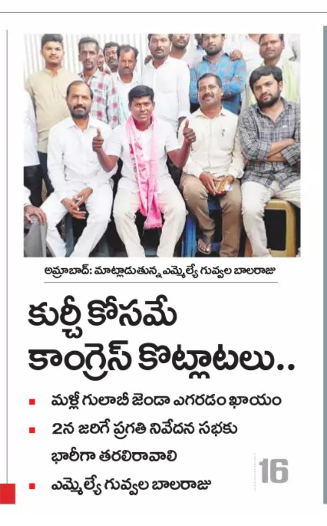 BGuddati's tweet photo. కుర్చీ కోసమే కాంగ్రెస్ నేతల కొట్లాటలు 
మళ్ళీ అధికారంలోకి రానున్న టీఆర్ఎస్ పార్టీ 
#GuvvalaBalarajuTRS #AchampetMLA https://t.co/2r8ZcFYg3P