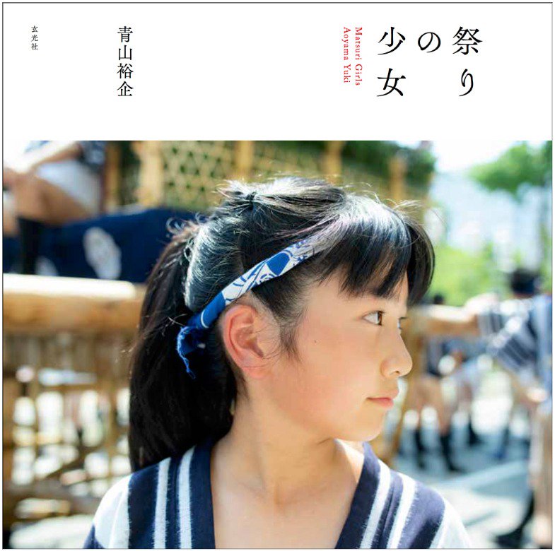 株式会社玄光社 新刊情報 8月31日発売 祭りの少女 T Co Ulotk8gvw6 安積国造神社秋季例大祭 渋谷金王八幡宮例大祭 八戸えんぶり 小鹿野春まつり 三社祭 チャグチャグ馬コ 博多祇園山笠 日本全国をめぐり 写真家 青山裕企が記録した