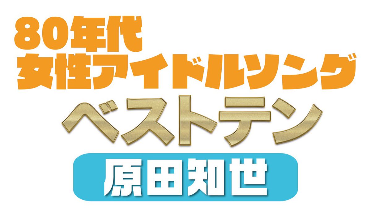 ট ইট র 歌謡ポップスチャンネル アイドルのヒット曲をフルコースでお届けする人気番組 9月は映画やドラマで注目を集めたトップ女優アイドルを特集 80年代女性アイドルソングベストテン 月曜23 00 24 00 ほか 9 3 月 薬師丸ひろ子 9 4 火 原田 ট ইট র 歌謡ポップスチャンネル アイドルのヒット曲をフルコースでお届けする人気番組 9月は映画やドラマで注目を集めたトップ女優アイドルを特集 80年代女性アイドルソングベストテン 月曜23 00 24 00 ほか 9 3 月 薬師丸ひろ子 9 4 火 原田