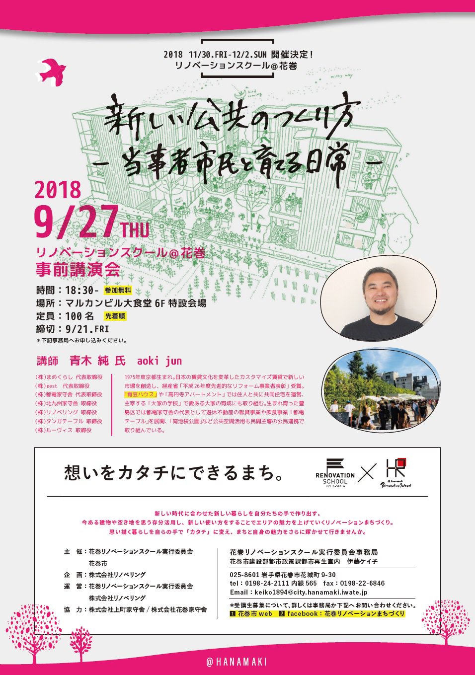 花巻市 No Twitter リノベーションスクール 花巻18 事前講演会を開催します 9 27 リノベーションまちづくりの手法を用いた新しい取り組みを学びます 新たな時代にあった新たな暮らしを 自分で作ってみませんか 詳しくはチラシ 花巻市ホームページを