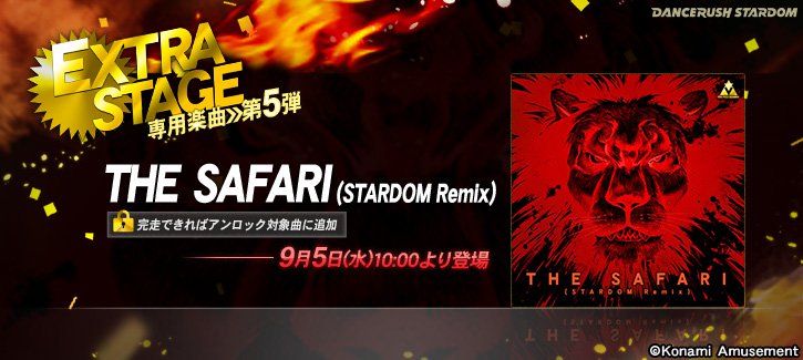 Twitter पर Dancerush Stardom公式 特報 9月5日10 00 Dancerush Stardom に百獣の王が降臨 Extra Stageにて The Safari Stardom Remix が登場 君はこの猛獣から生き残ることができるか Dancerush Stardom Bemani ダンスラッシュ